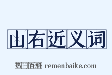 山右近义词是什么意思的图片
